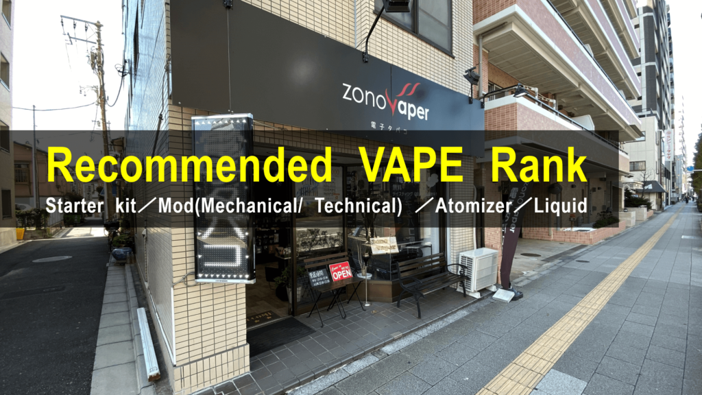 VAPEショップ「zonovaper」がおすすめするイチオシVAPE（ベイプ