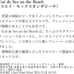 リキッドCoé de Sex on the Beachの商品写真3枚目